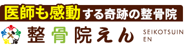 加古川市で整体なら「整骨院 えん」ロゴ
