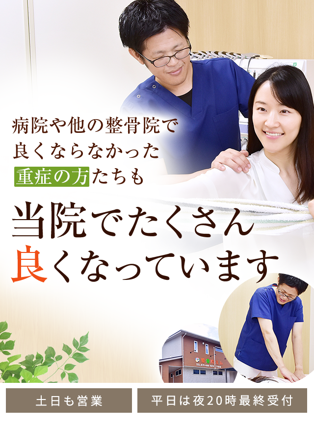 加古川市の整体なら「整骨院えん」医師や医療関係者も感動する技術